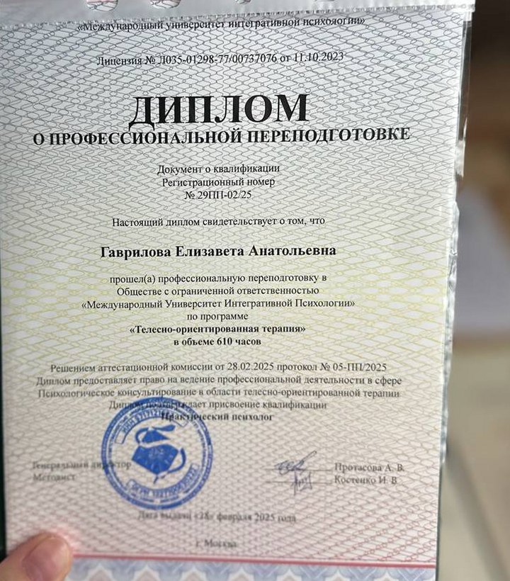 Диплом о профессиональной переподготовке — телесно-ориентированная терапия, 610 часов