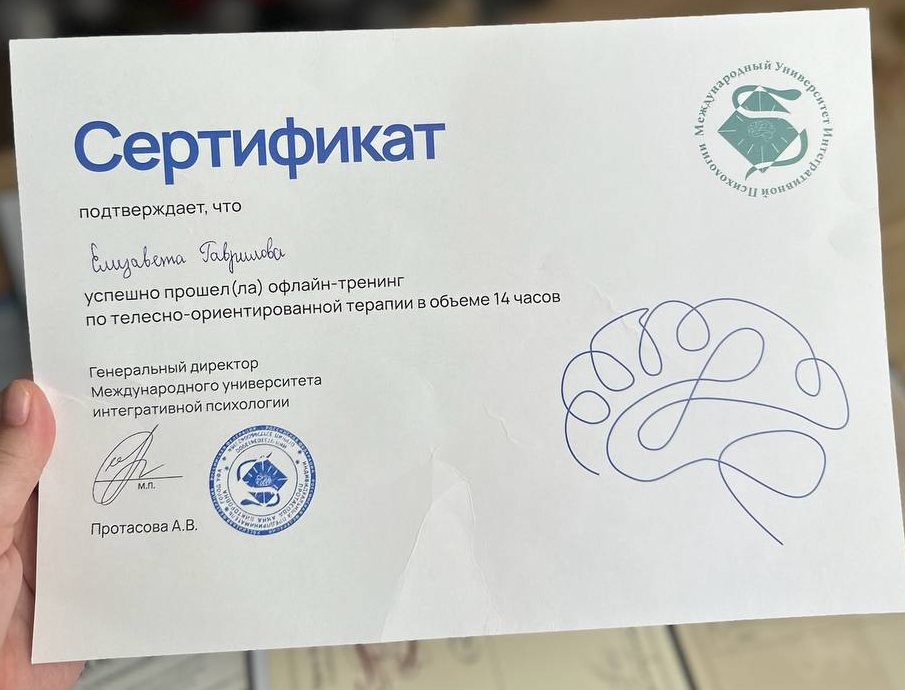 Сертификат — телесно-ориентированная терапия