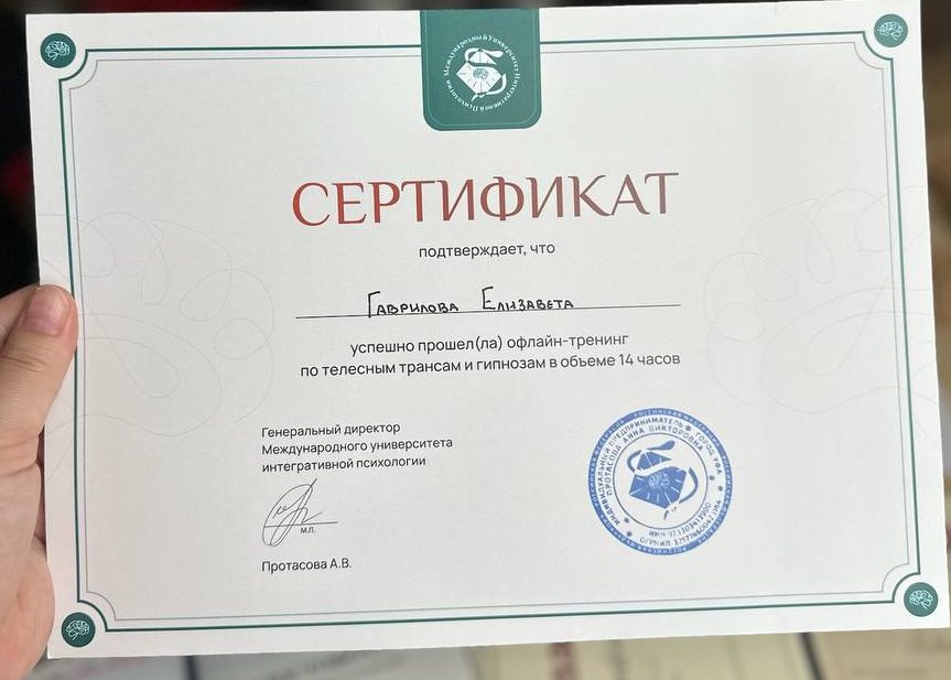 Сертификат — телесные трансы и гипноз
